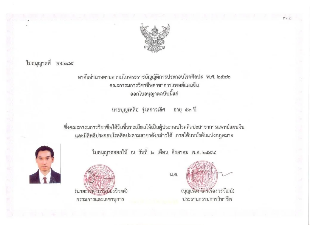 TCM Licence No. พจ.285 issued by the Professional Licensing Board